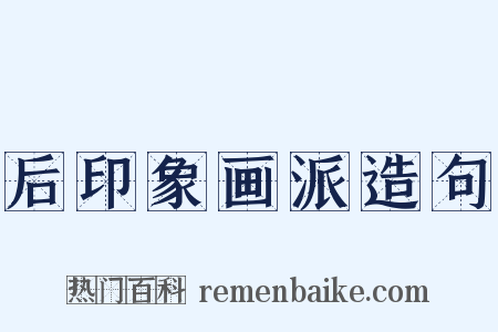 后印象画派造句是什么意思的图片